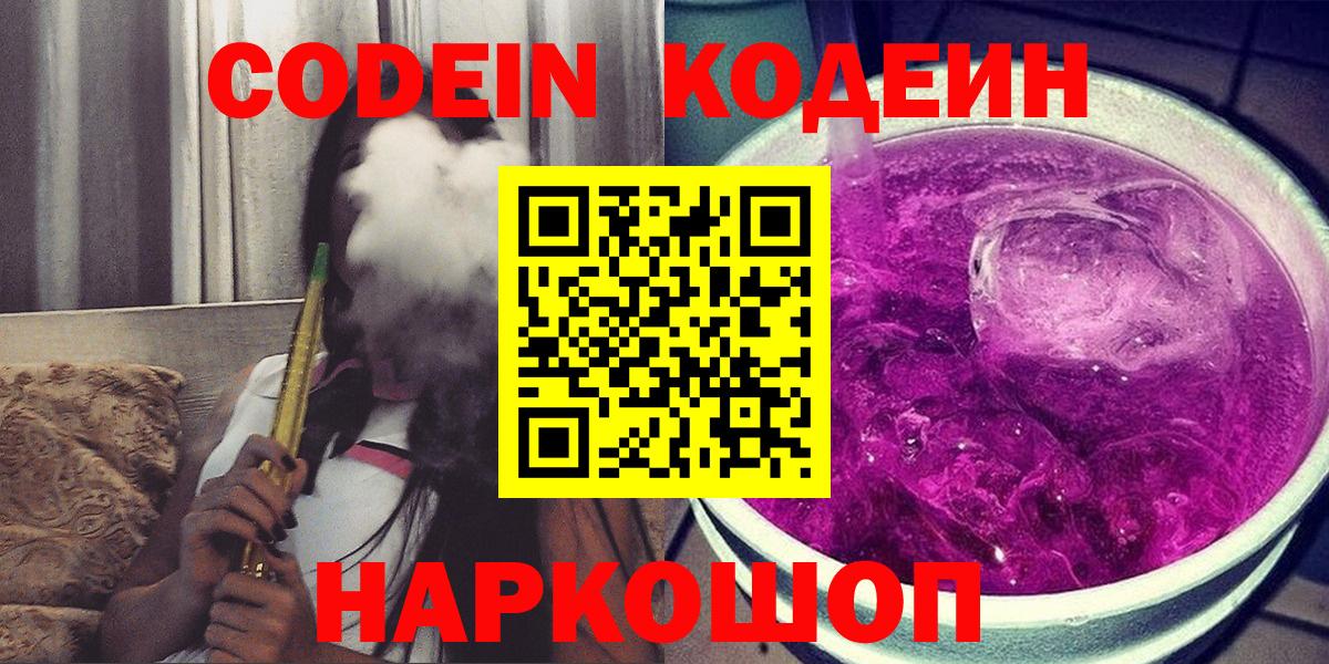 Codein напиток Lean (лин)  Кодеиновый сироп Lean Purple Drank  Вход с VPN  Чебоксары 